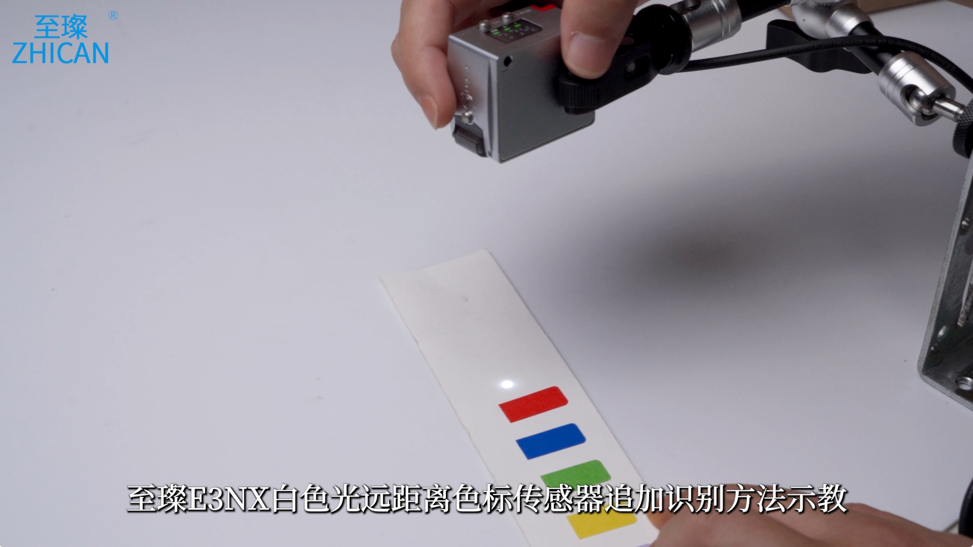 至璨E3NX白色光远距离色标传感器追加识别方法示教