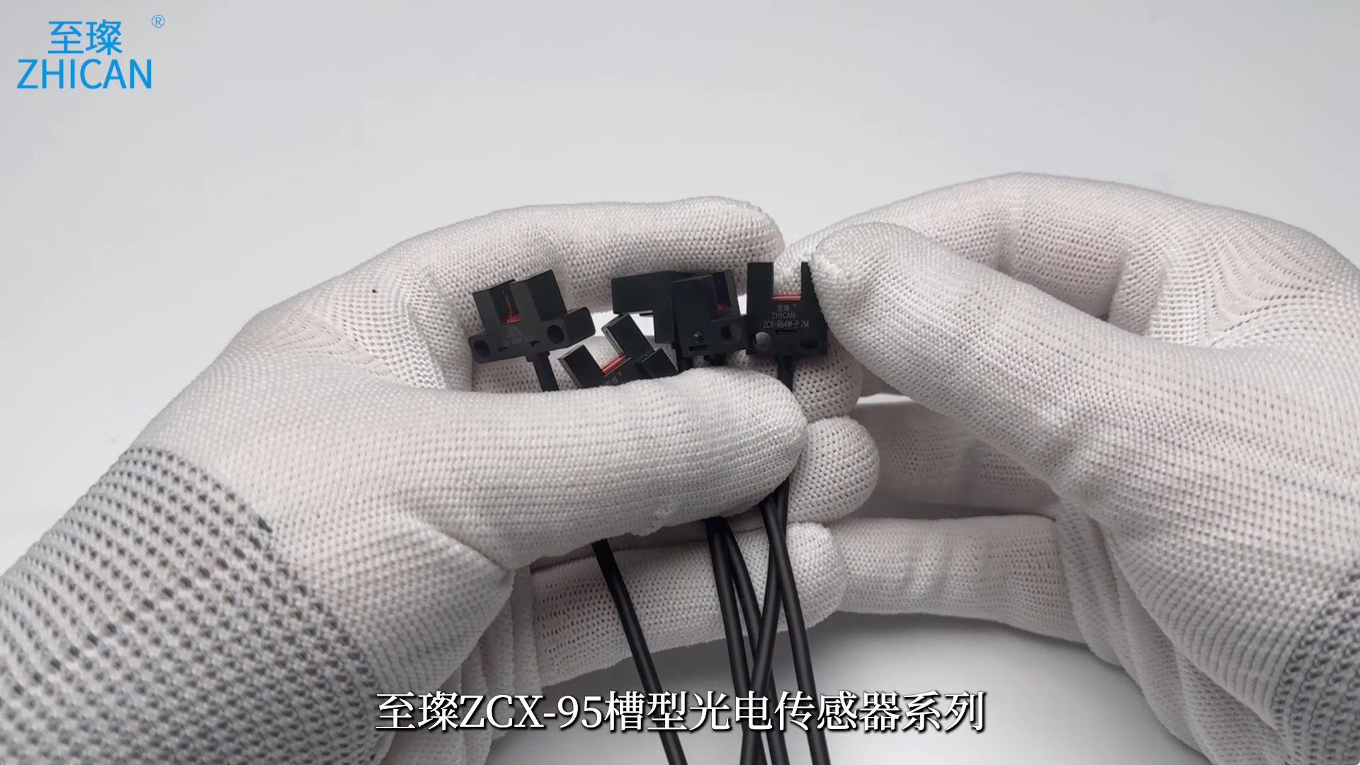至璨ZCX-95槽型光电传感器产品介绍