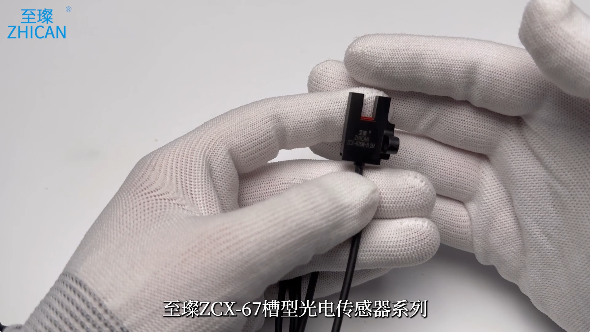至璨ZCX-67槽型光电传感器产品介绍